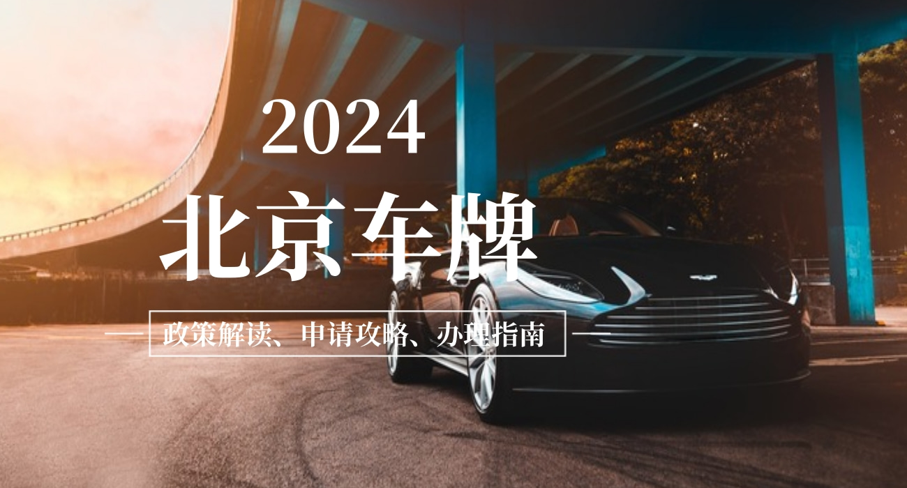 北京車(chē)指標(biāo)服務(wù)